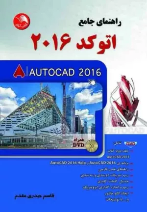 کتاب راهنمای جامع اتوکد 2016