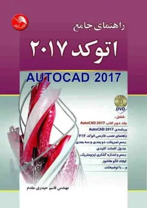 کتاب راهنمای جامع اتوکد 2017