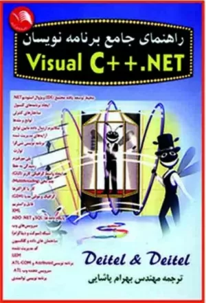 کتاب راهنمای جامع برنامه نویسان Visual C++ . net