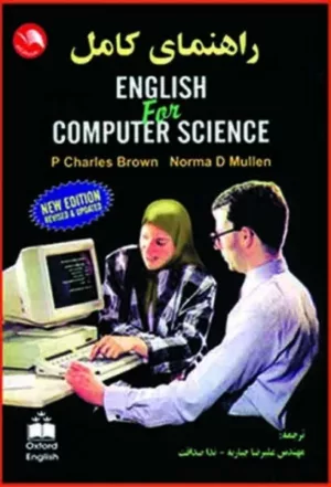 کتاب راهنمای کامل English for computer science