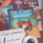 کتاب داستان های نیویورکر