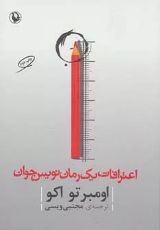 کتاب اعترافات یک رمان نویس جوان