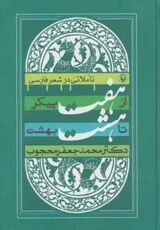 کتاب از هفت پیکر تا هشت بهشت تاملاتی در شعر فارسی