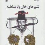 کتاب نمایشنامه شیرهای خان بابا سلطنه