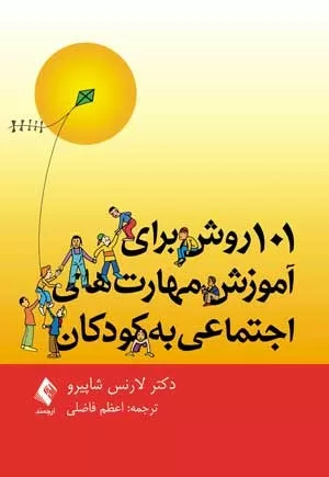 کتاب 101 روش برای آموزش مهارت های اجتماعی به کودکان