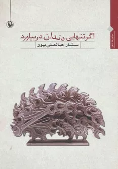 کتاب اگر تنهایی دندان در بیاورد