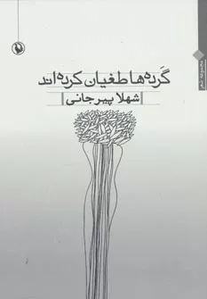 کتاب گرده ها طغیان کرده اند