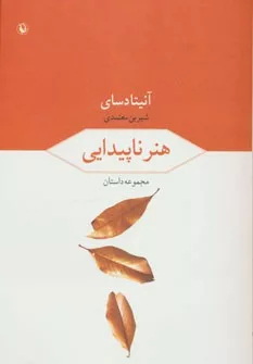 کتاب هنر ناپیدایی مجموعه داستان