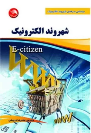 کتاب شهروند الکترونیک E-citizen