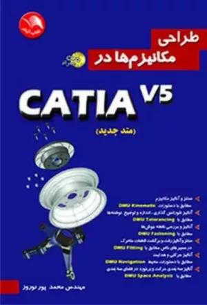 کتاب طراحی مکانیزم ها در Catia V5