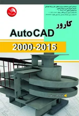 کتاب کارور AutoCAD2000-2015