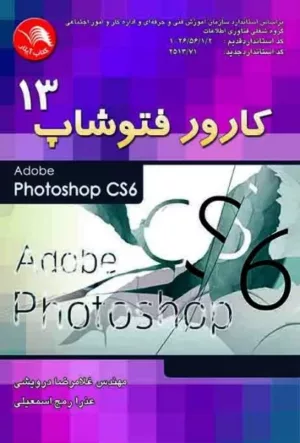 کتاب کارور فتوشاپ 13