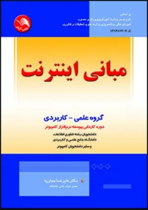 کتاب مبانی اینترنت