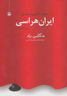 کتاب ایران هراسی ایرانو فوبیا منطق نگرانی اسرائیل