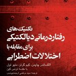 کتاب تکنیک های رفتار درمانی دیالکتیکی برای مقابله با اختلالات اضطرابی