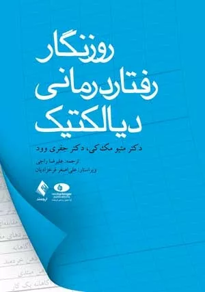 کتاب روزنگار رفتار درمانی دیالکتیک