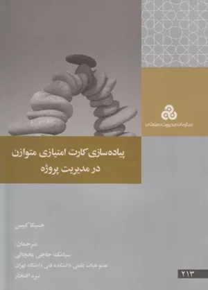 کتاب پیاده سازی کارت امتیازی متوازن