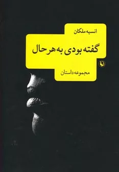 کتاب گفته بودی به هر حال مجموعه داستان