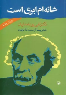 کتاب خانه ام ابری است شعر نیما از سنت تا تجدد