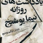 کتاب یادداشت های روزانه نیمایوشیج