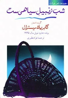 کتاب شعر جهان شب زنبیل سیاهی است