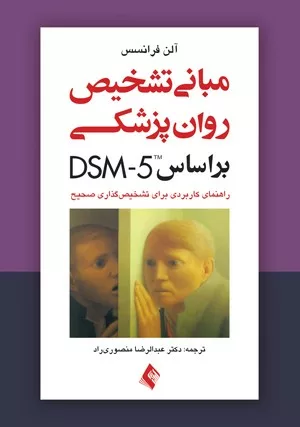 کتاب مبانی تشخیص روان پزشکی بر اساس DSM 5 راهنمای کاربردی برای تشخیص گذاری صحیح