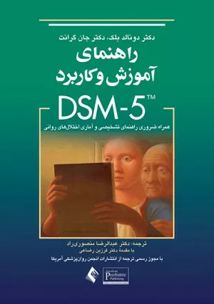 کتاب راهنمای آموزش و کاربرد DSM 5 همراه ضروری راهنمای تشخیص و آماری اختلال های روانی