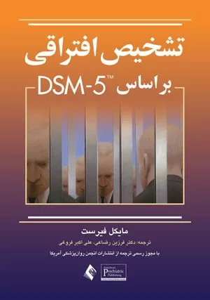 کتاب تشخیص افتراقی بر اساس DSM 5