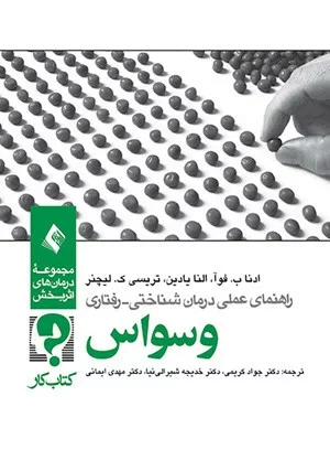 کتاب راهنمای عملی درمان شناختی رفتاری وسواس کتاب کار