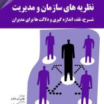 کتاب نظریه های سازمان و مدیریت