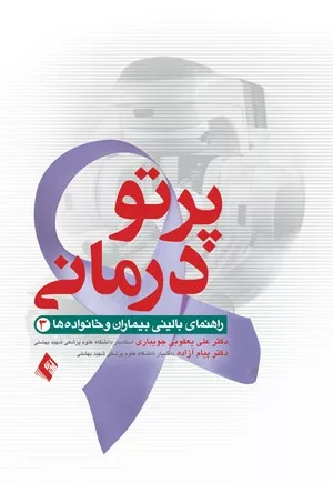 کتاب درمان رادیو تراپی پرتو درمانی راهنمای بالینی بیماران و خانواده ها