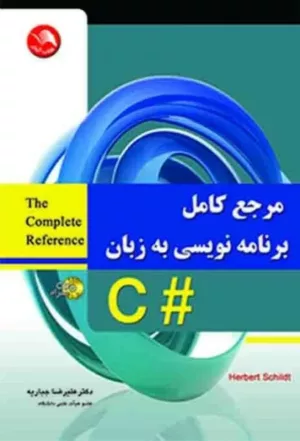 کتاب مرجع کامل برنامه نویسی به زبان C