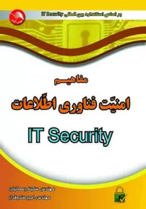 کتاب مفاهیم امنیت فناوری اطلاعات IT Security