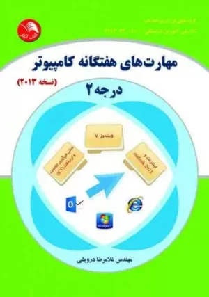 کتاب مهارت های هفتگانه کامپیوتر درجه 2