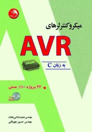 کتاب میکروکنترلرهای AVR به زبانC