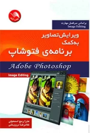 کتاب ویرایش تصویر به کمک برنامه فتوشاپ Adobe Photoshop