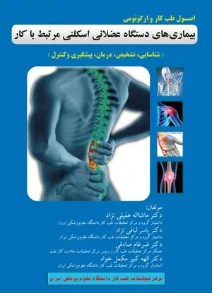 کتاب اصول طب کار و ارگونومی بیماری های دستگاه عضلانی اسکلتی مرتبط با کار شناسایی تشخیص درمان پیگیری و کنترل