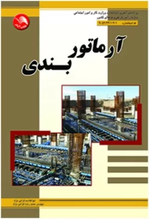 کتاب آرماتور بندی