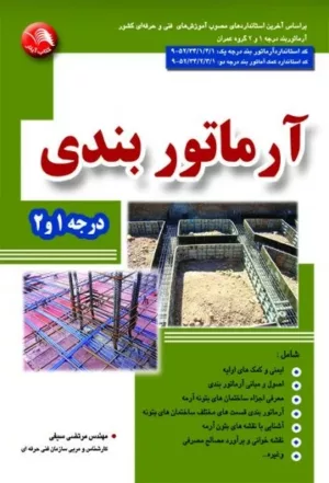 کتاب آرماتوربندی درجه 1و2