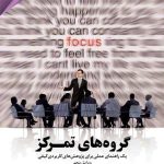 کتاب گروه های تمرکز
