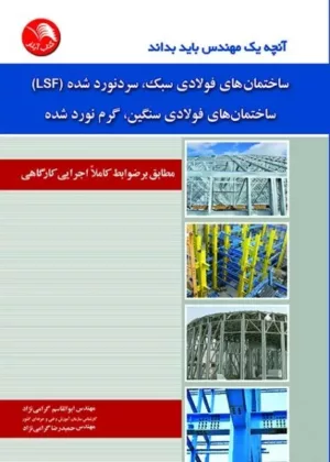 کتاب آنچه یم مهندس باید بداند ساختمان های فولادی سبک سرد نورد شده LSF ساختمان های فولادی سنگین گرم نورد شده