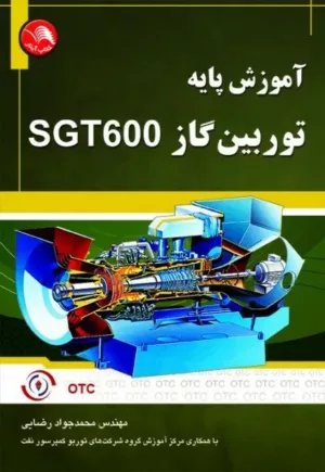 کتاب آموزش پایه توربین گاز SGT600