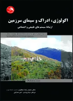 کتاب اکولوژی ادراک و سیمای سرزمین ارتباط سیستم های طبیعی و اجتماعی