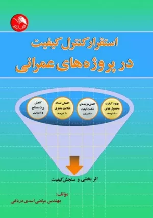 کتاب استقرار کنترل کیفیت در پروژه های عمرانی