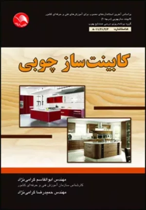 کتاب کابینت ساز چوبی