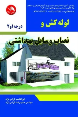 کتاب لوله کش و نصاب وسایل بهداشتی درجه 1و2