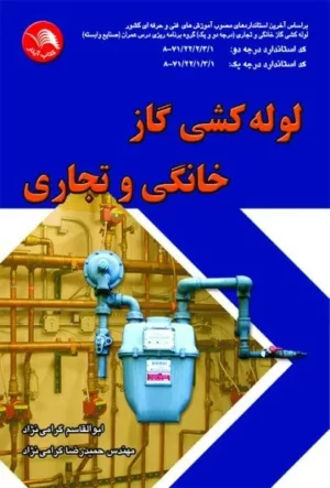 کتاب لوله کشی گاز خانگی و تجاری