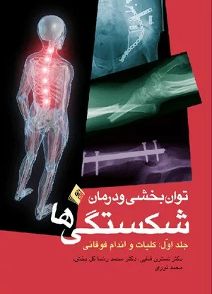 کتاب توان بخشی و درمان شکستگی ها کلیات اندام فوقانی جلد 1