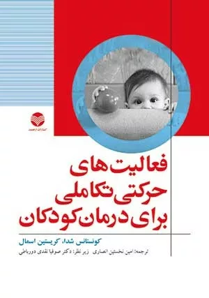 کتاب فعالیت های حرکتی تعاملی برای درمان کودکان