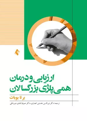 کتاب ارزیابی و درمان همی پلژی بزرگسالان